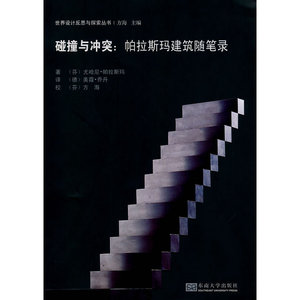 碰撞与冲突:帕拉斯玛建筑随笔录