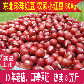 23年新货珍珠小赤豆红小豆，东北小红豆赤豆，500克杂粮农家自产