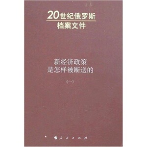 【人民出版社】新经济政策是怎样被断送的（第1卷）