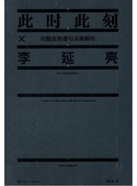 正版包邮 李延亮 此时此刻完整吉他谱与深度解析 当当网畅销图书籍