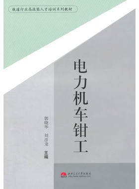 电力机车钳工