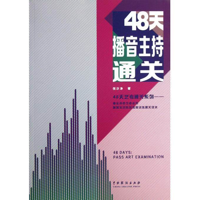 48天播音主持通关/48天艺考通关系列 正版书籍 木垛图书