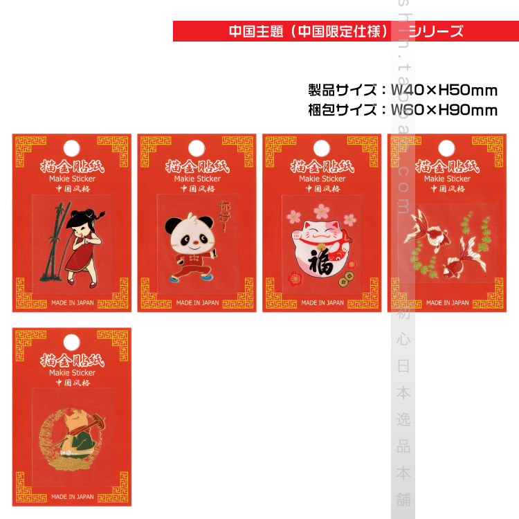 01621日本进口超立体DIY中国贴纸