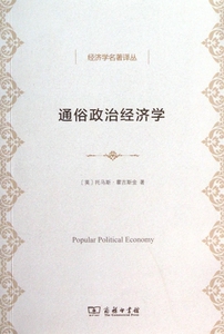 通俗政治经济学/经济学名著译丛  博库网