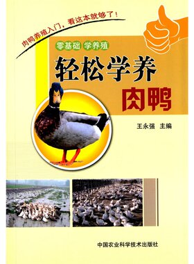 轻松学养肉鸭