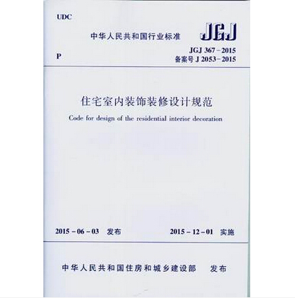 JGJ367-2015 住宅室内装饰装修设计规范
