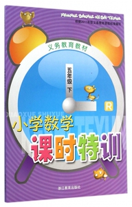 小学数学课时特训(5下R) 博库网
