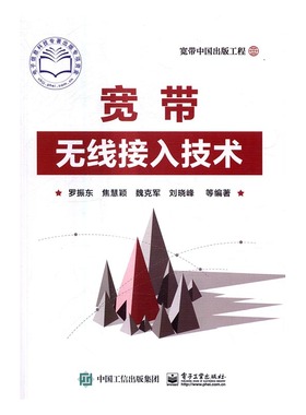 正版 宽带无线接入技术 罗振东等 书店 WebServer书籍 书 畅想畅销书