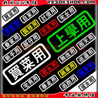 08703-汽车 反光个性贴纸 买菜用车贴 新手用贴 搞笑车身贴