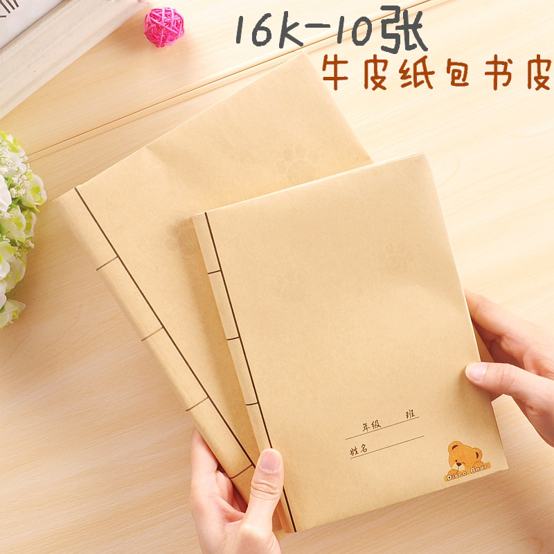 迪斯熊16k小学生包书皮手工书皮纸封面牛皮书皮自粘