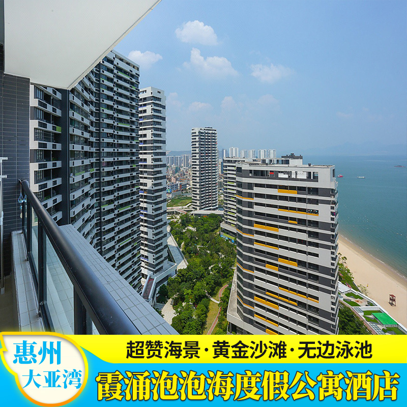 【夏季钜惠】惠州大亚湾霞涌泡泡海酒店海景公寓住宿近黄金海岸沙