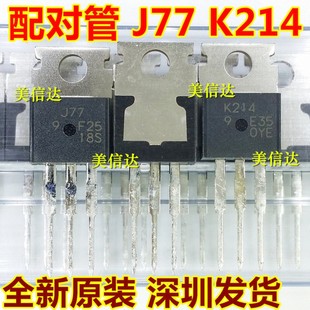 对84元 J77 K214 2SJ77 2SK214 全新原装 场效应功放 音频配对管