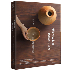 我有个好故事就要你一碗酒QK-36.8正版现货李淳首部成长故事集