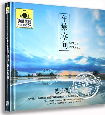 正版 车载黑胶CD光盘 车旅空间 悠长假期 2CD典藏黑胶