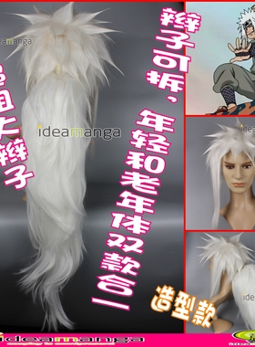cosplay火影忍者Naruto自来也假发JIRAIYA假毛cos大辫子拆造型款