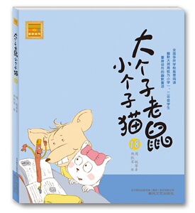 6到12岁儿童图书大个子老鼠小个子猫（注音版）18小学生课外读物幽默童话漫画连环画少儿书籍 亲子书籍幼儿书识字辅助读物童话故事