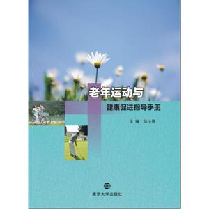 老年运动与健康促进指导手册