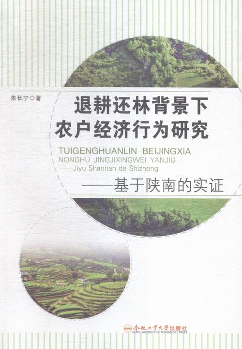 退耕还林背景下农户经济行为研究基于陕南的实证 书店 朱长宁 社会调查书籍 书 畅想畅销书