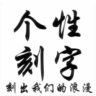 戒指项链手镯首饰品个性激光刻字服务专业定制刻字定情 个性定制/设计服务/DIY 其它饰品定制 原图主图