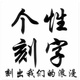 刻字服务费戒指项链手镯首饰品个性 激光刻字专业定制刻字定情