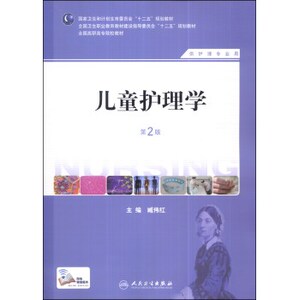 ZJ包邮正版 儿童护理学 第2版 臧伟红新华书店书籍图书 全国高等职业教育教材 供护理 助产专业用 十三五规划教材 9787117183987
