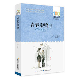 包邮 赠书签 青春奏鸣曲 长江少年儿童出版社 肖复兴少儿正版书籍
