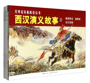 全3册 经典连环画阅读丛书：西汉演义故事②(全3册) 乌江自刎+追韩信+暗度陈仓 小人书老版 怀旧 上海人民美术出版社