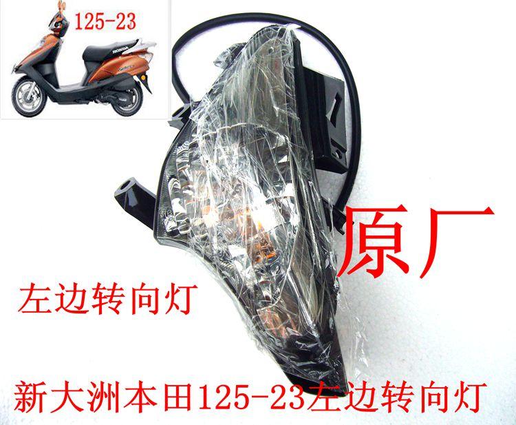 新大洲配件踏板车125-23飞梦前面 左边转向灯 左边方向灯原厂正品