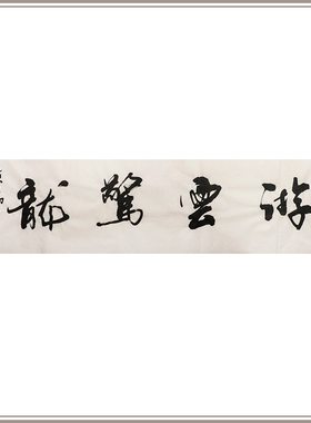 西泠印社社员黄教奇行书书法《游云惊龙》名家字画孤品真迹一物一拍中式装饰画送礼收藏