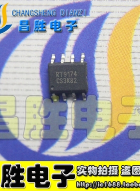 【昌胜电子】全新原装 RT9174CS RT9174 电脑电源芯片 可直拍