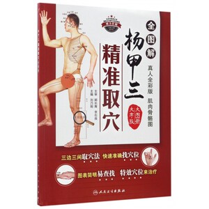 杨甲三精准取穴全图解(大字版) 博库网