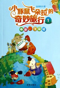 快跑 小豚鼠飞朵拉 奇妙世界 正品 走进小豚鼠 奇妙旅行 飞朵拉