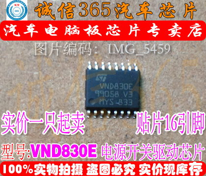 VND830E汽车电脑板芯片