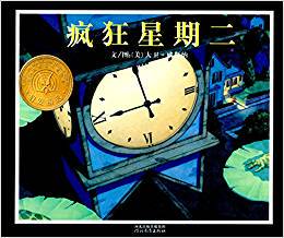 八库：启发精选美国凯迪克大奖绘本: 疯狂星期二    (精装绘本) [美]大卫.威斯纳 9787543471412 河北教育