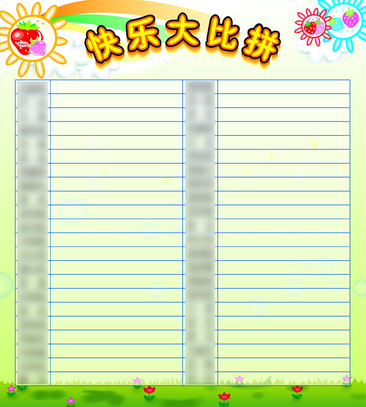 757海报印制展板写真喷绘305学校幼儿园评比栏比一比快乐大比拼