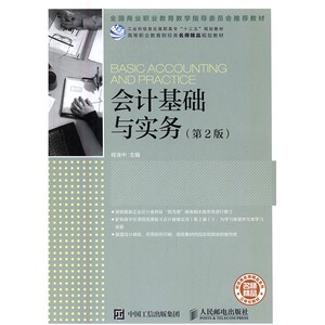 正版包邮 会计基础与实务（第2版） 程淮中 书店 经济管理书籍 书 畅想畅销书