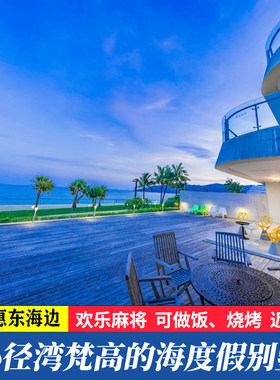 惠州华润小径湾梵高的海海边豪华别墅近惠州十里银滩巽寮湾亚婆角