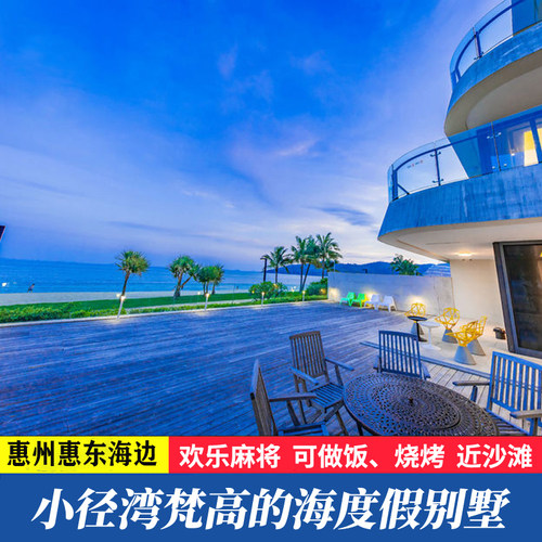 小径湾人烟稀少但海景纯美，有铂金沙滩、一望无际的碧海蓝天 毗邻十里银滩、亚婆角、巽寮湾，SPA、特色餐饮，等多个景点 多种风格、温馨雅致、舒适，家庭出游精选，享安宁静谧的海滨风光 温馨提示：可咨询客服确认房态和了解更多：
