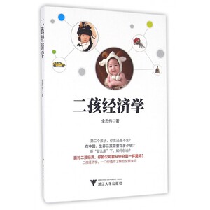 二孩经济学