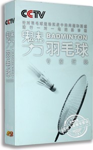 正版 央视体育教学 魅力羽毛球专家把脉 6DVD 肖杰 赵剑华