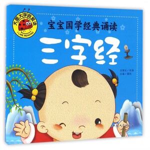 宝宝国学经典诵读(三字经)/大图大字我爱读 博库网
