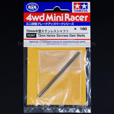 正品田宫四驱车 TAMIYA空心 SUPER X 72mm中空六角车轴 15297