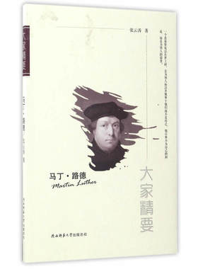 当当网 “大家精要”丛书：《马丁·路德》 张云涛 陕西师范大学出版社 正版书籍