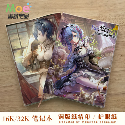 艾米莉娅雷姆动漫笔记本