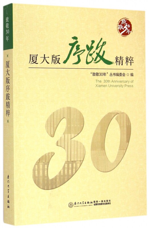 厦大版序跋精粹(致敬30年) 博库网