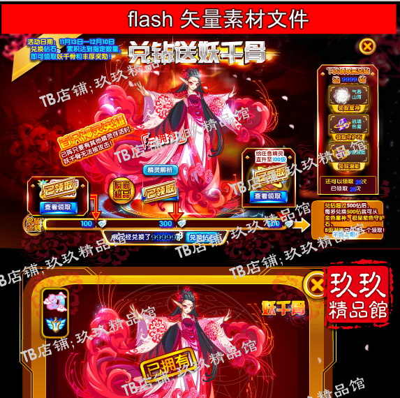 玖玖精品馆flash  矢量游戏素材q版花千骨ui界面 妖神