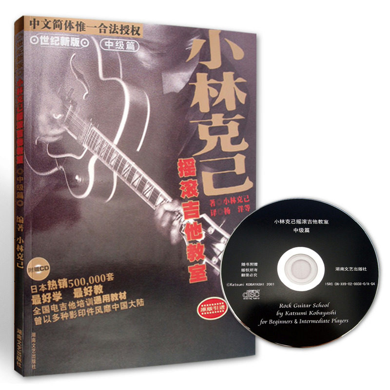 正版 小林克己摇滚吉他教室-中级篇(附1cd) 全国电吉他培训通用教材