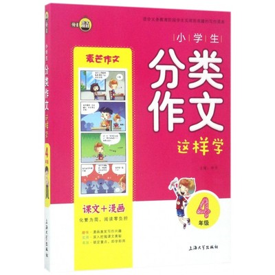 小学生分类作文这样学(4年级) 博库网