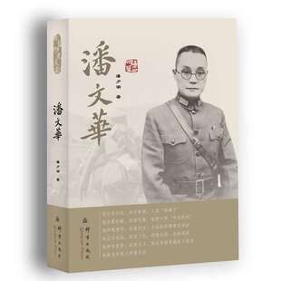 当当网 潘文华 潘夕潮 群言出版社 正版书籍