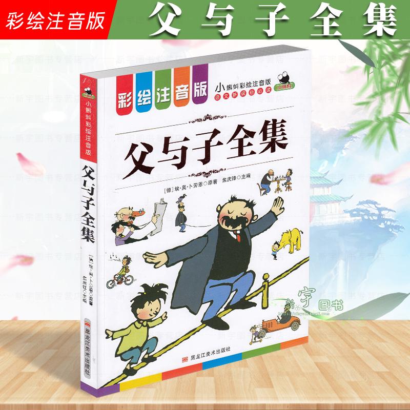 语文新课标小蝌蚪彩绘注音版父与子全集适合123年级小学生阅读一二三年级小学生课外阅读书籍宝宝睡前故事书